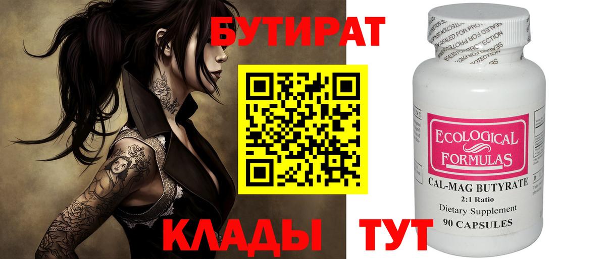 Миасс  БУТИРАТ Butirat  Бутират  Вход с VPN 