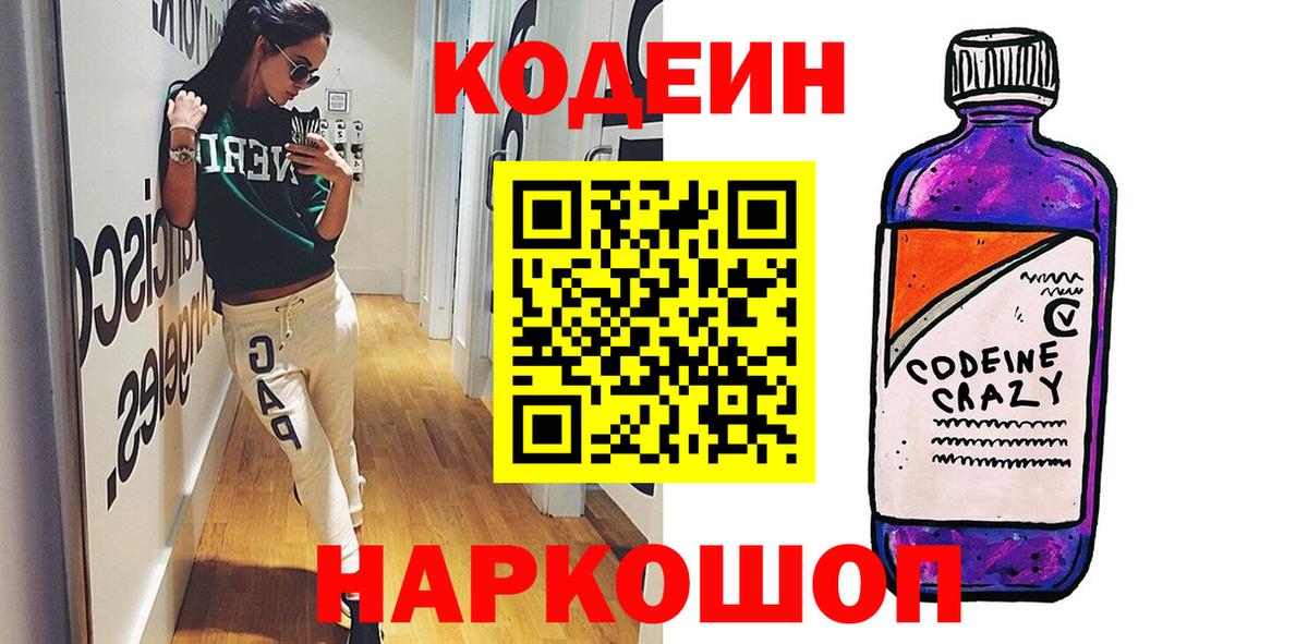 Кодеин Purple Drank Миасс